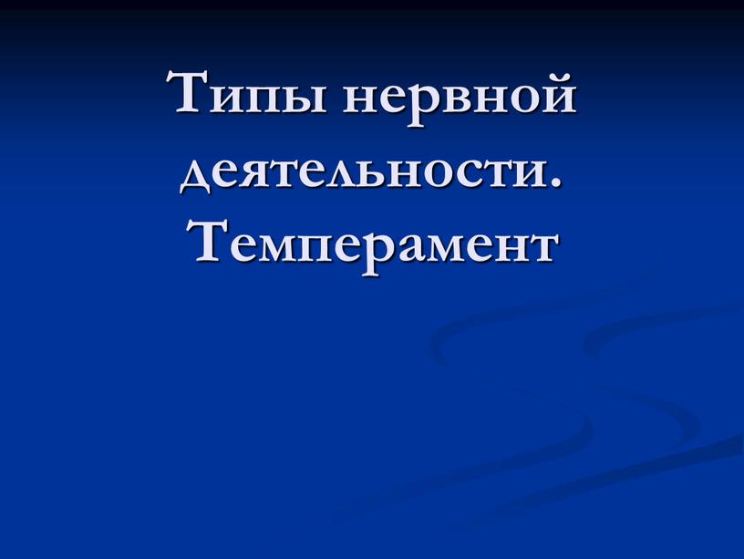 Типы нервной деятельности. Темперамент