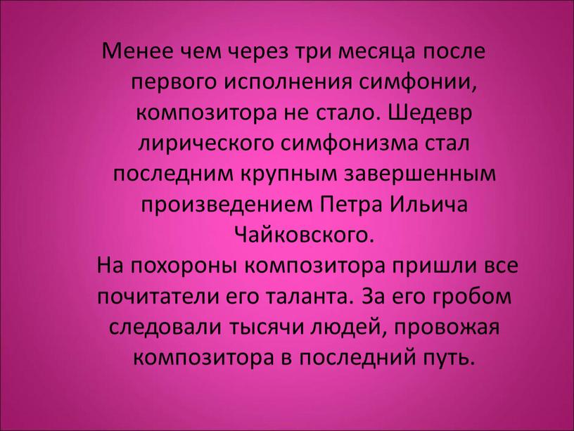 Менее чем через три месяца после первого исполнения симфонии, композитора не стало