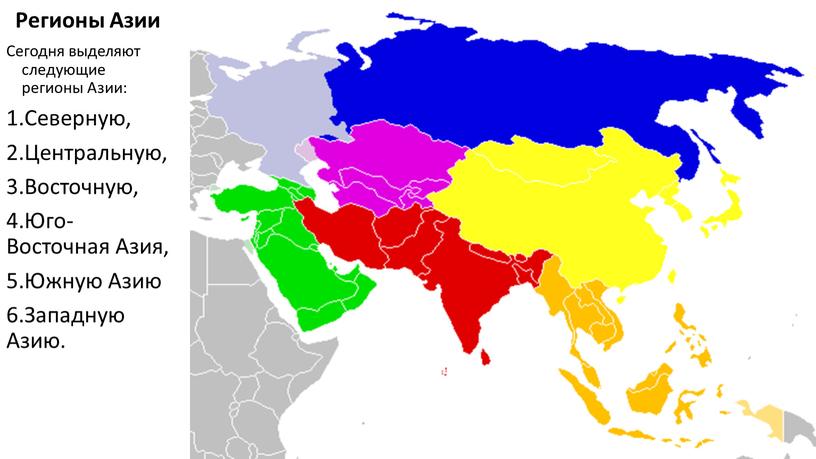 Регионы Азии Сегодня выделяют следующие регионы