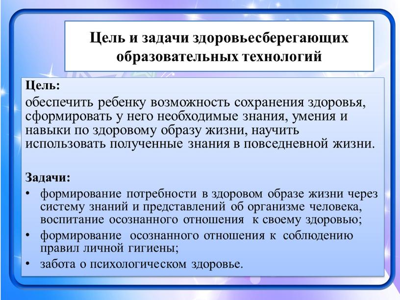 Цель и задачи здоровьесберегающих образовательных технологий