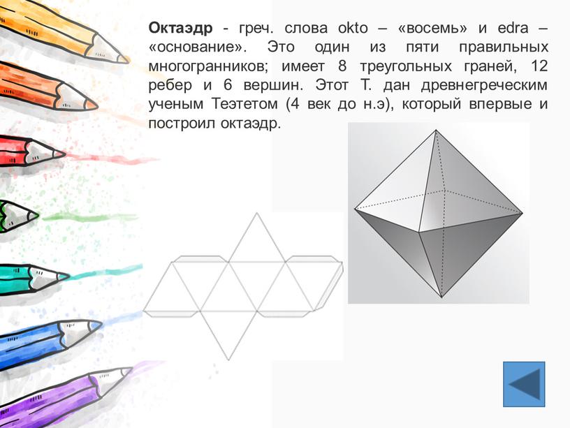 Октаэдр - греч. слова okto – «восемь» и edra – «основание»