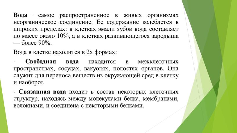 Вода – самое распространенное в живых организмах неорганическое соединение