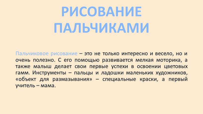 РИСОВАНИЕ ПАЛЬЧИКАМИ Пальчиковое рисование – это не только интересно и весело, но и очень полезно