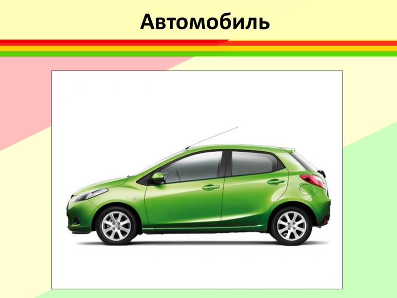 Автомобиль