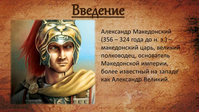 Введение Александр Македонский (356 – 324 года до н