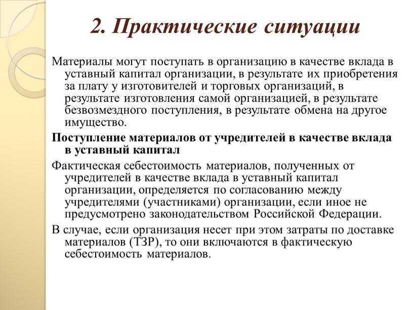 Практические ситуации Материалы могут поступать в организацию в качестве вклада в уставный капитал организации, в результате их приобретения за плату у изготовителей и торговых организаций,…