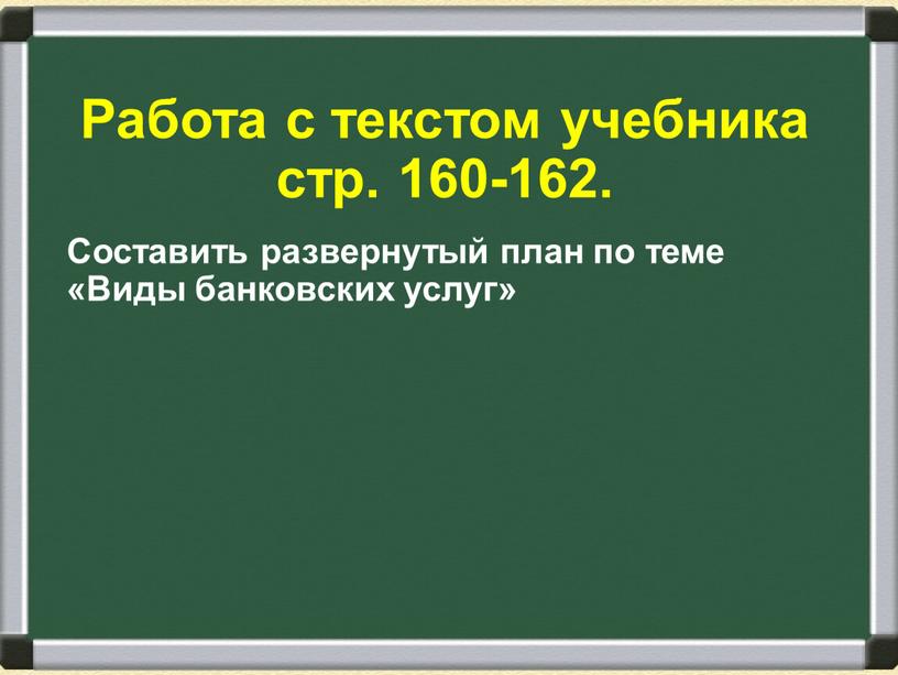 Работа с текстом учебника стр. 160-162