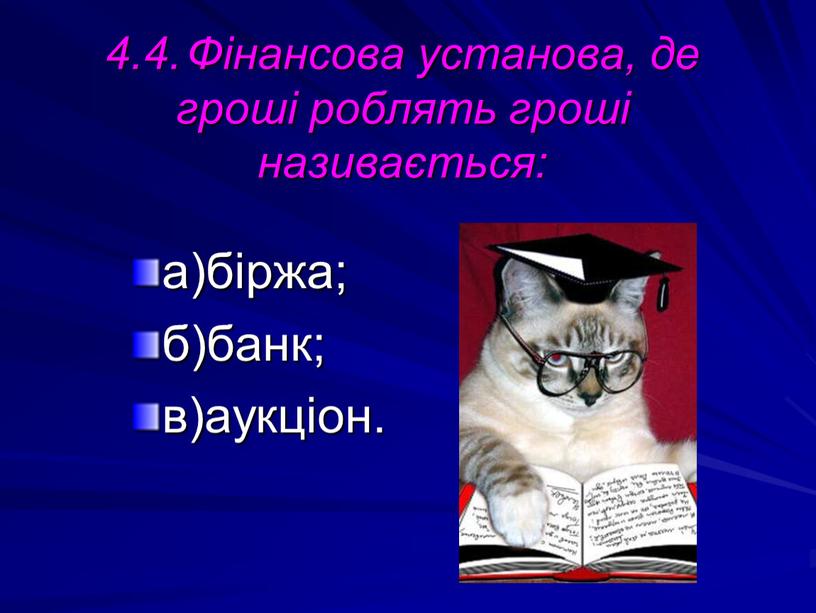 Фінансова установа, де гроші роблять гроші називається: а)біржа; б)банк; в)аукціон