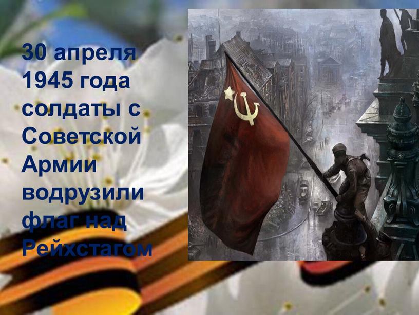 Советской Армии водрузили флаг над