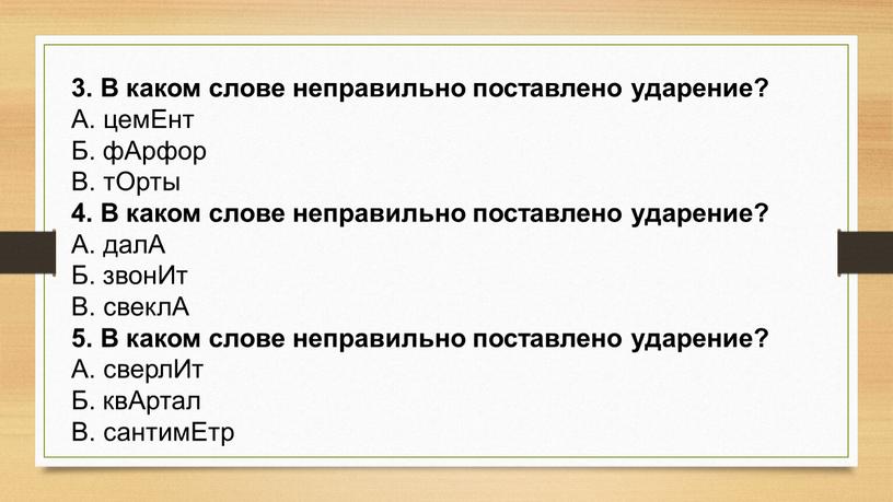 В каком слове неправильно поставлено ударение?