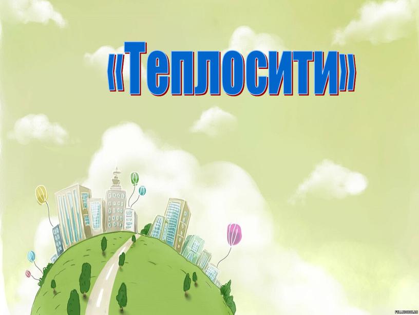 «Теплосити» «Теплосити»