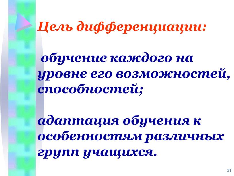 Цель дифференциации: обучение каждого на уровне его возможностей, способностей; адаптация обучения к особенностям различных групп учащихся