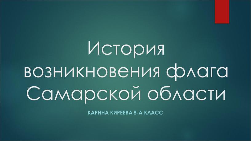 История возникновения флага Самарской области