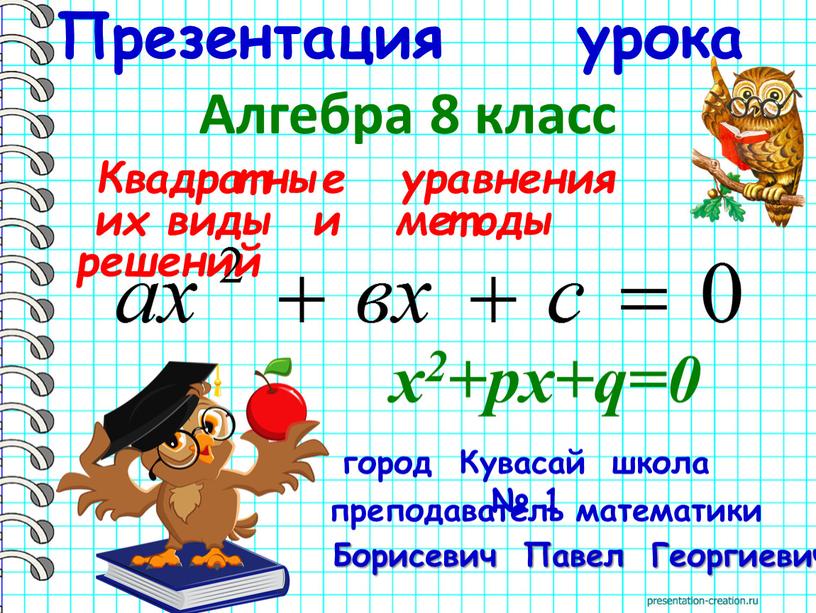 Презентация урока Квадратные уравнения их виды и методы решений город