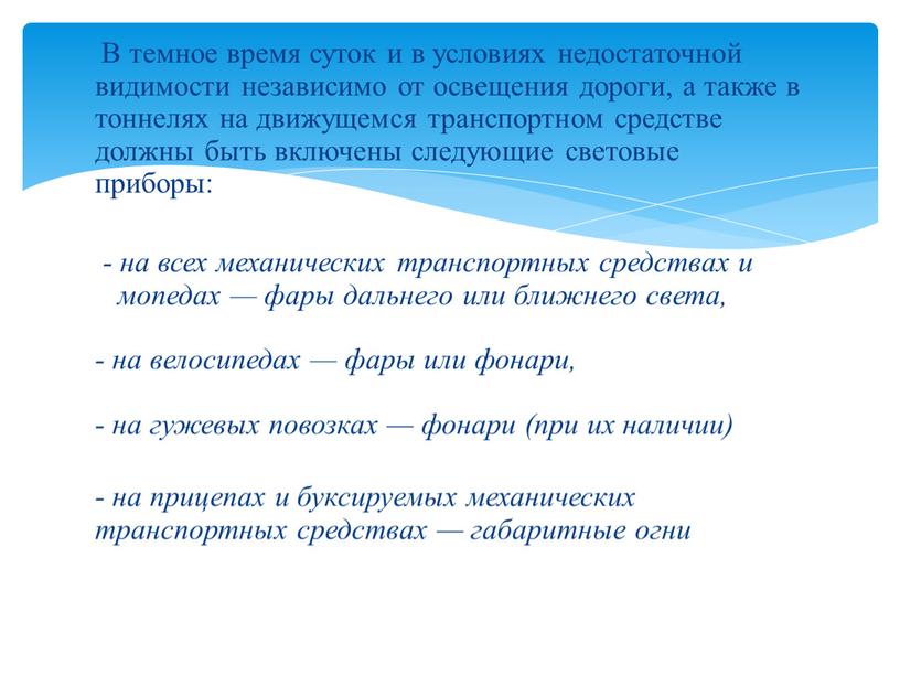 В темное время суток и в условиях недостаточной видимости независимо от освещения дороги, а также в тоннелях на движущемся транспортном средстве должны быть включены следующие…