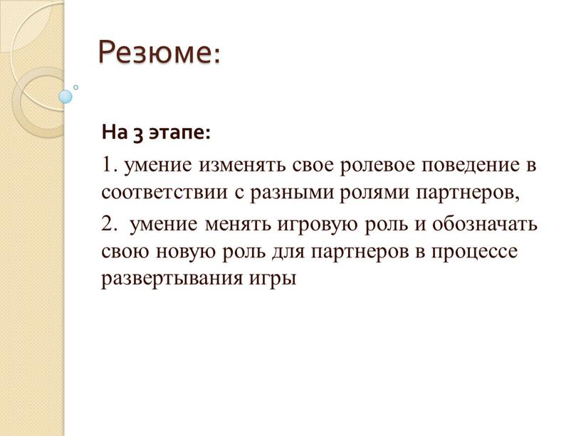 Резюме: На 3 этапе: 1. умение изменять свое ролевое поведение в соответствии с разными ролями партнеров, 2