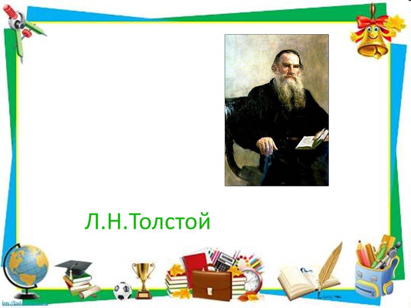 Л.Н.Толстой