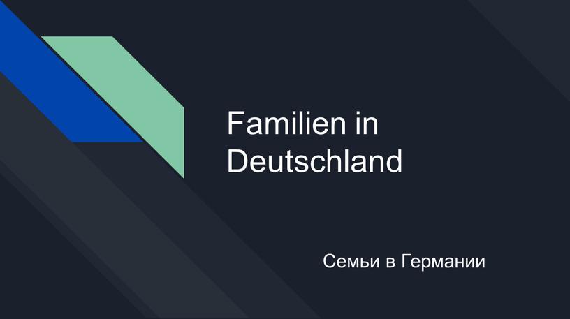 Familien in Deutschland Семьи в