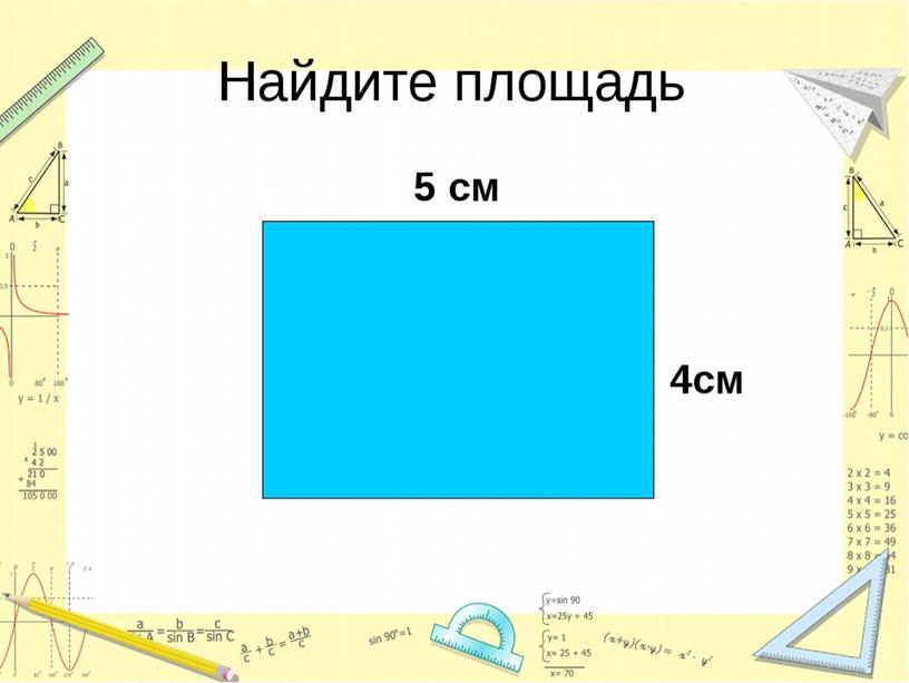 Презентация по математике тема Площадь фигуры