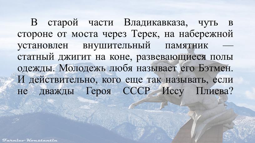 В старой части Владикавказа, чуть в стороне от моста через