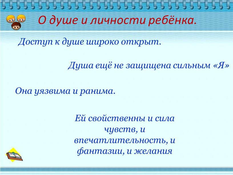 О душе и личности ребёнка. Доступ к душе широко открыт