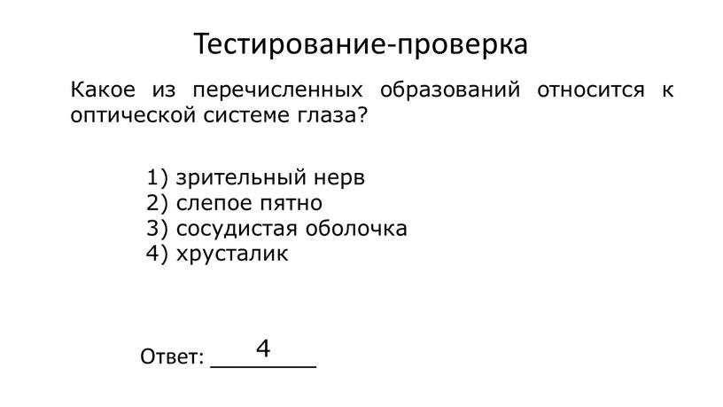 Тестирование-проверка Ответ: _________