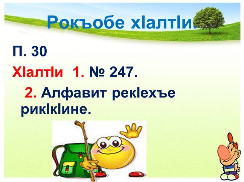 Рокъобе хIалтIи. П. 30 ХIалтIи 1