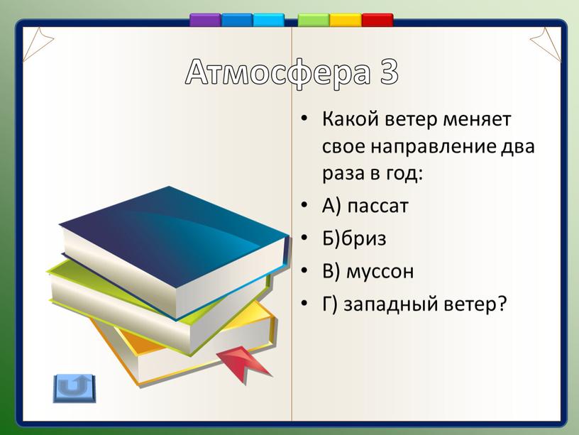 Какой ветер меняет свое направление два раза в год: