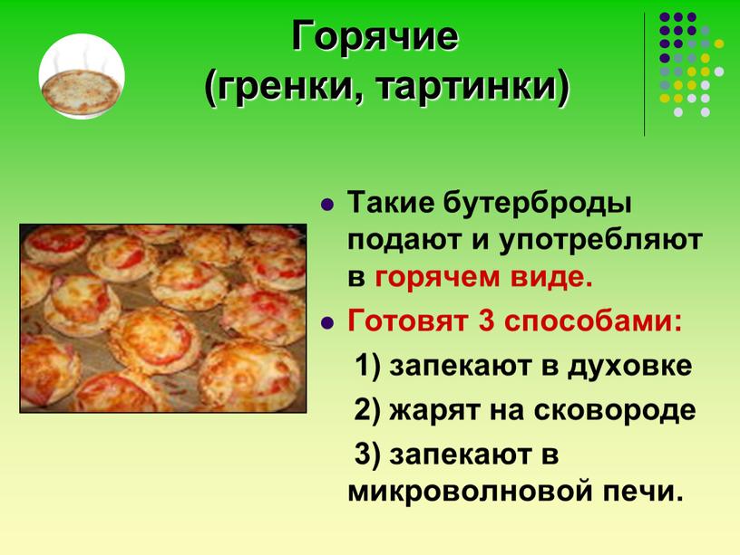 Горячие (гренки, тартинки)