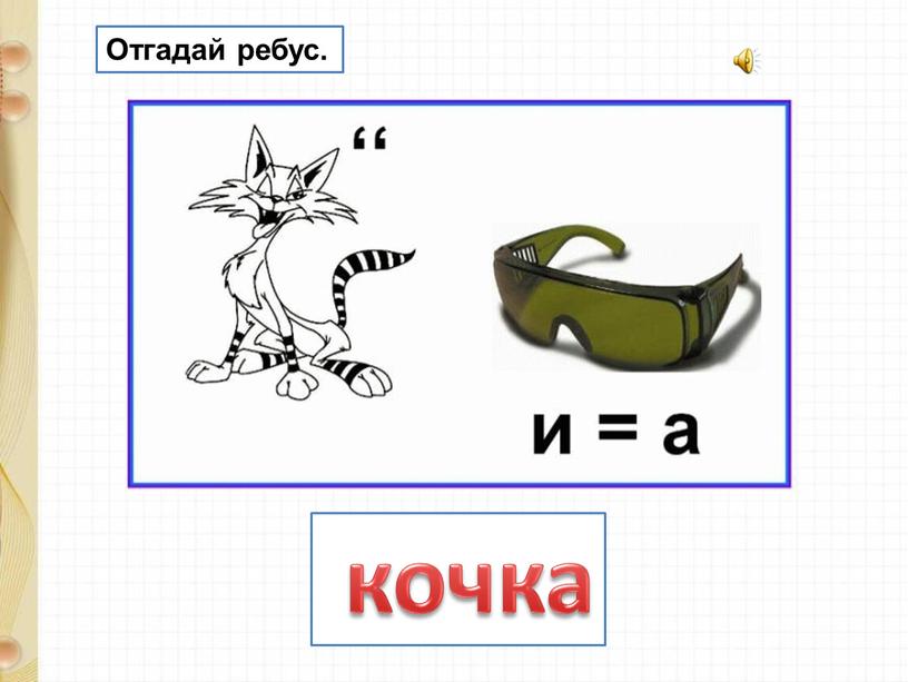 кочка Отгадай ребус.