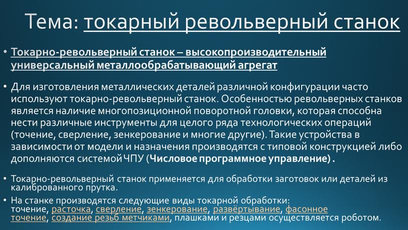 Тема: токарный револьверный станок