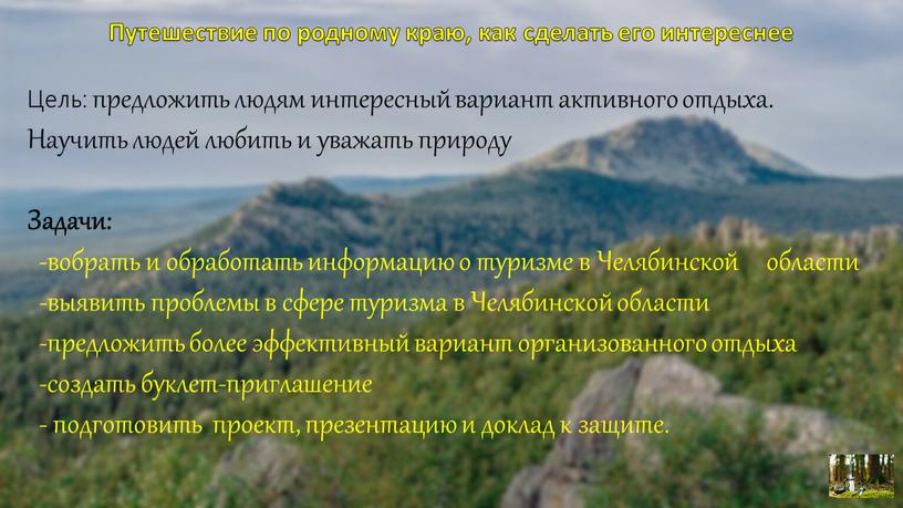 Путешествие по родному краю, как сделать его интереснее