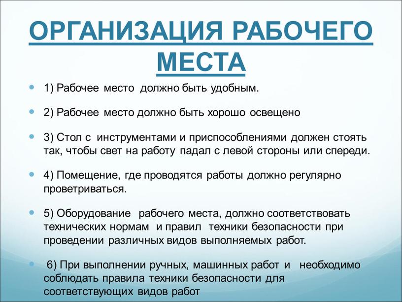 ОРГАНИЗАЦИЯ РАБОЧЕГО МЕСТА 1) Рабочее место должно быть удобным