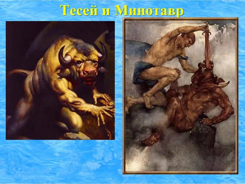 Тесей и Минотавр