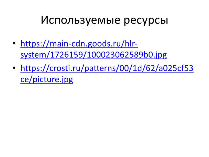 Используемые ресурсы https://main-cdn