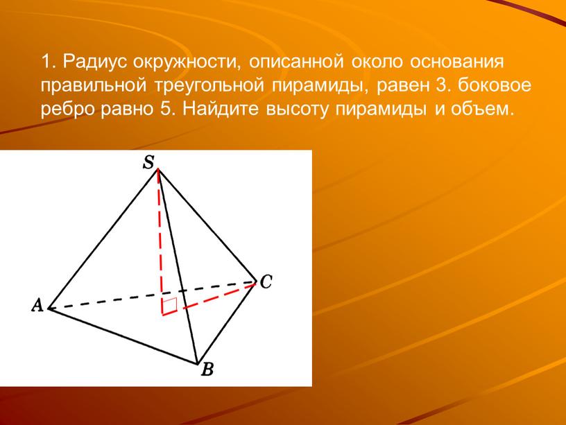 Радиус окружности, описанной около основания правильной треугольной пирамиды, равен 3