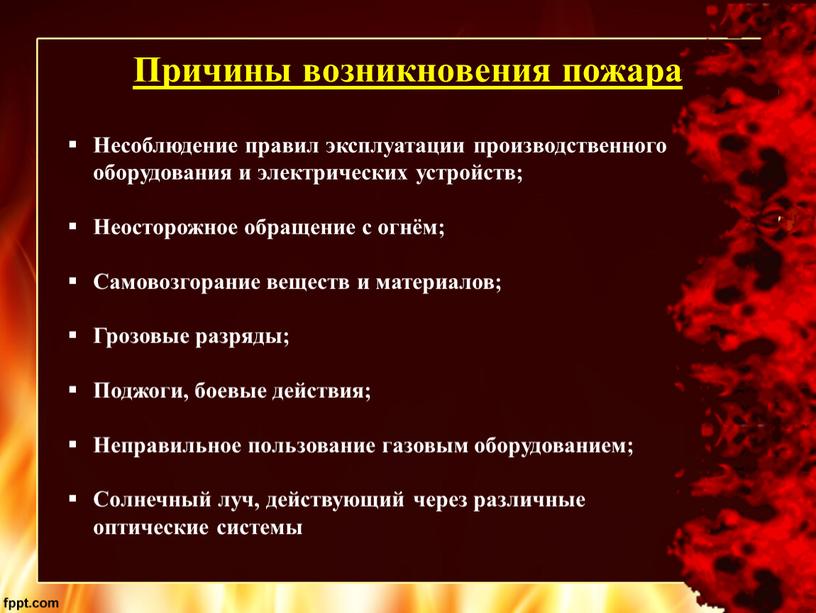 Причины возникновения пожара Несоблюдение правил эксплуатации производственного оборудования и электрических устройств;