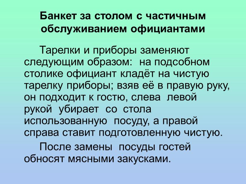 Банкет за столом с частичным обслуживанием официантами