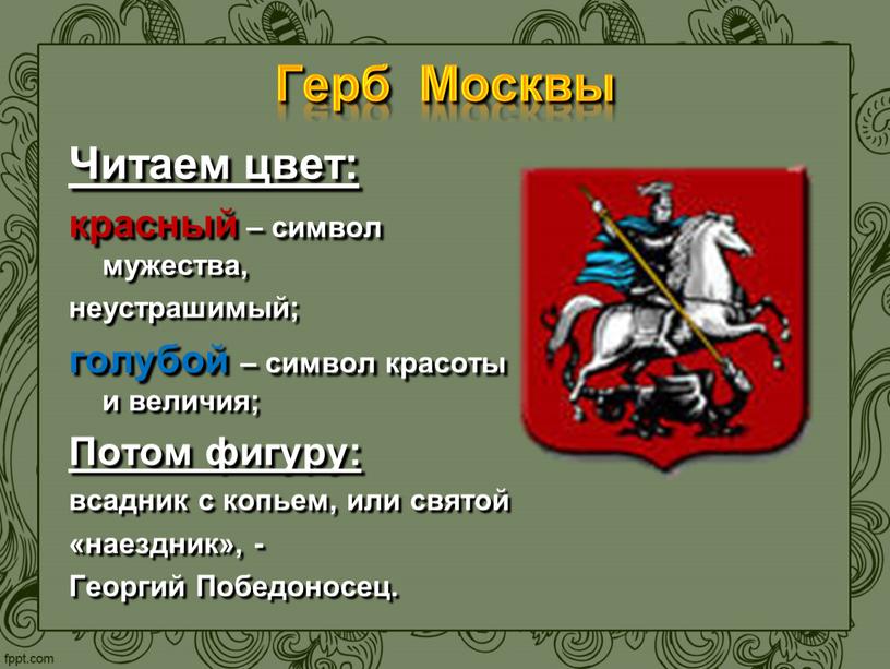 Герб Москвы Читаем цвет: красный – символ мужества, неустрашимый; голубой – символ красоты и величия;