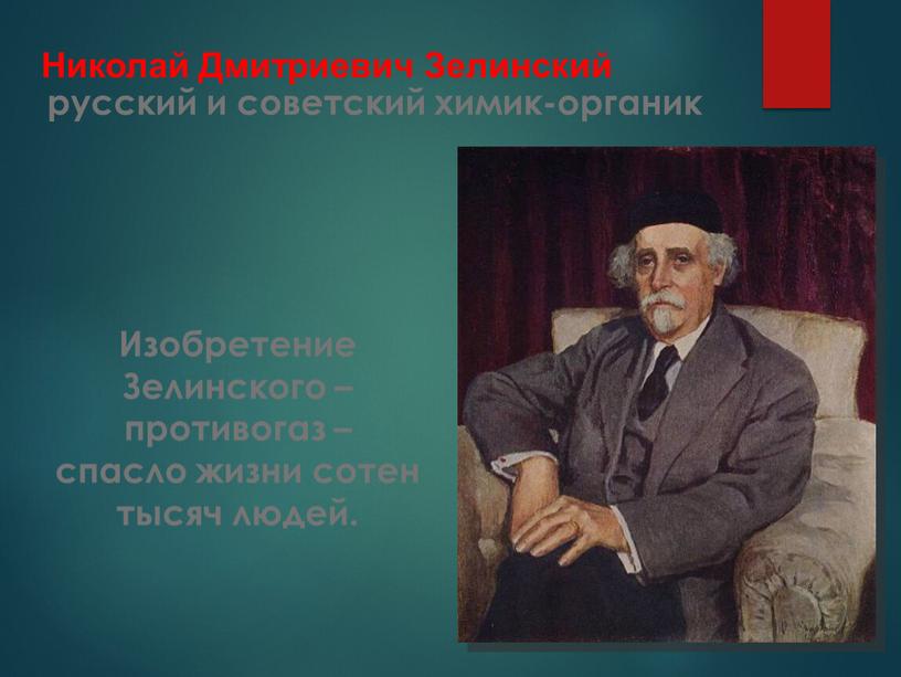 Николай Дмитриевич Зелинский русский и советский химик-органик