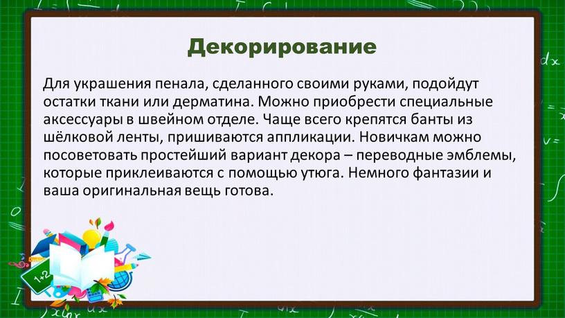 Декорирование Для украшения пенала, сделанного своими руками, подойдут остатки ткани или дерматина