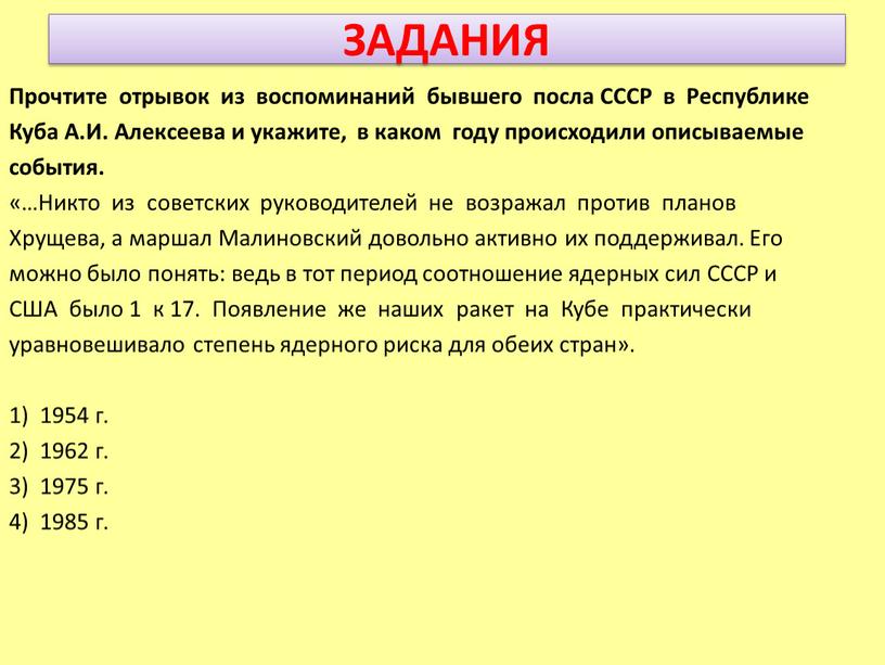 ЗАДАНИЯ Прочтите отрывок из воспоминаний бывшего посла