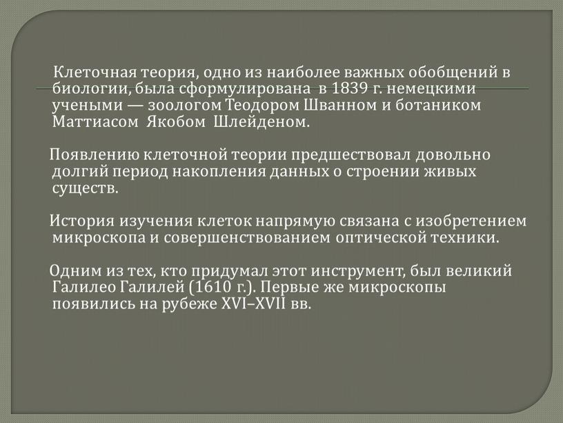 Клеточная теория, одно из наиболее важных обобщений в биологии, была сформулирована в 1839 г