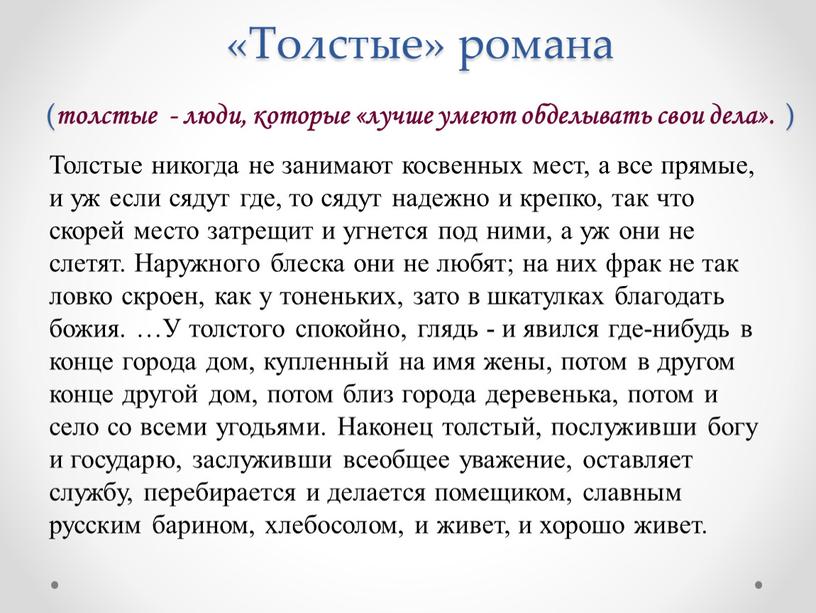 Толстые никогда не занимают косвенных мест, а все прямые, и уж если сядут где, то сядут надежно и крепко, так что скорей место затрещит и…