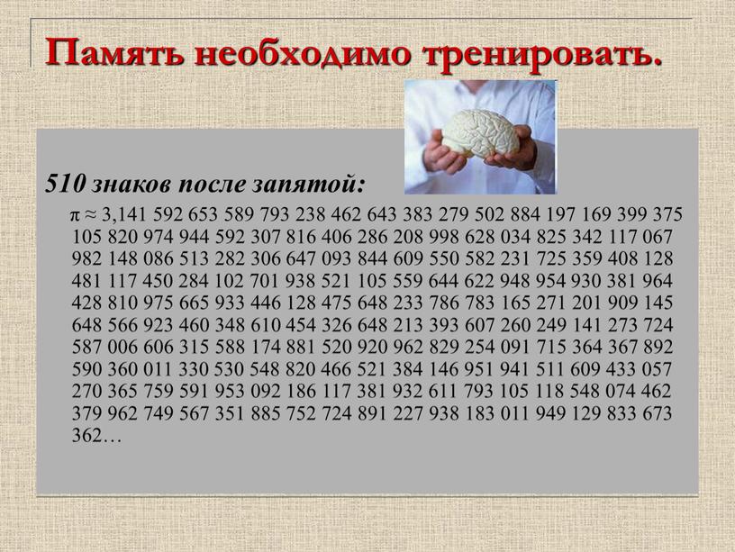 Память необходимо тренировать. 510 знаков после запятой: π ≈ 3,141 592 653 589 793 238 462 643 383 279 502 884 197 169 399 375…