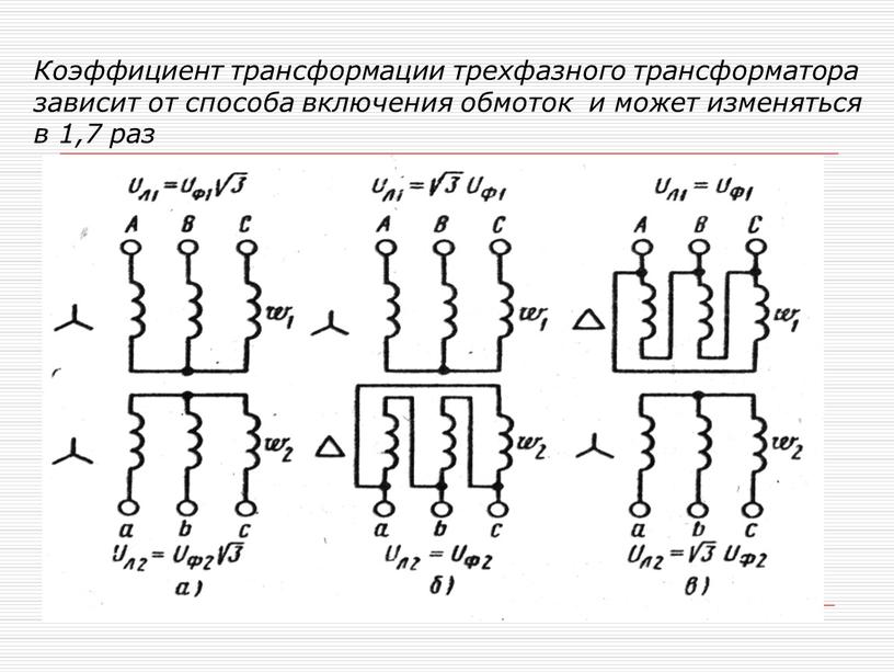 Коэффициент трансформации трехфазного трансформатора зависит от способа включения обмоток и может изменяться в 1,7 раз