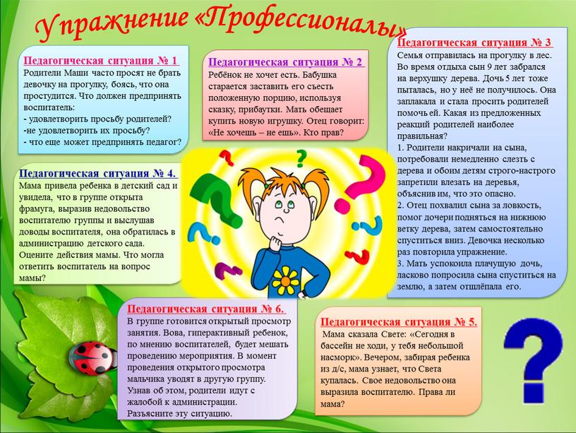 Педагогическая ситуация № 1 Родители