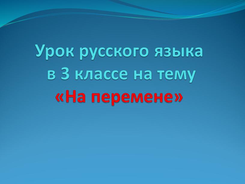 Урок русского языка в 3 классе на тему «На перемене»