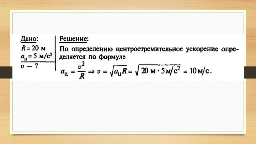 Скорость и ускорение при равномерном движении по окружности