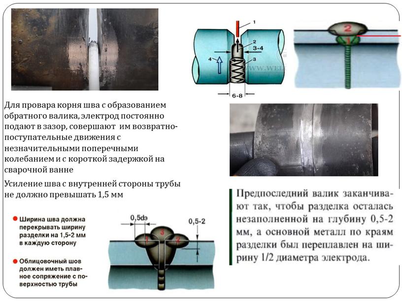 Для провара корня шва с образованием обратного валика, электрод постоянно подают в зазор, совершают им возвратно-поступательные движения с незначительными поперечными колебанием и с короткой задержкой…